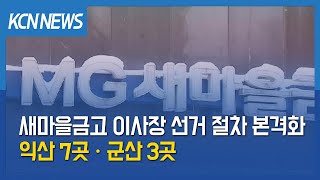 [금강방송] 새마을금고 이사장 선거 절차 본격화…익산 7곳ㆍ군산 3곳