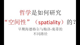 【哲学的二阶论域】哲学是如何研究“空间性”（spatiality）的？早期海德格尔与梅洛 庞蒂的不同路径 P1 2021 03 08 22 16 56