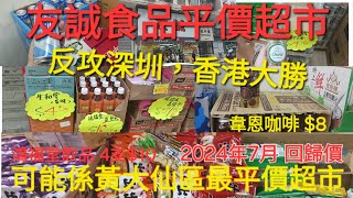 [反攻深圳 香港超市大勝] 友誠食品平價超市 可能係黃大仙區最平價超市 香港平價超市大戰 逆市自救法  嚴選真正平價貨品 詳細講解價錢 容量 食用期  師奶格價專員 貴嘅唔會介紹 (黃大仙環鳳街店)