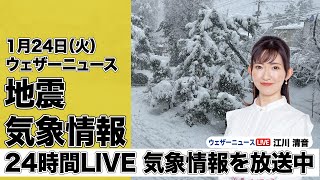 【LIVE】今季一番の強烈な寒波 大雪災害に警戒 東京や大阪でも雪の可能性／最新気象ニュース・地震情報 2023年1月24日(火)〈ウェザーニュースLiVE〉