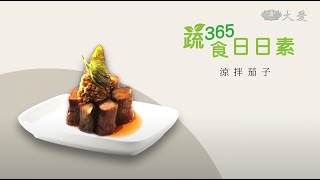 【蔬食365-日日素】20220910 - 今日主廚：潘志傑 涼拌茄子