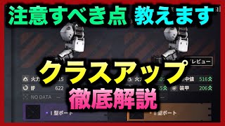 【メタルストーム/鋼嵐】クラスアップの仕組みを完全解説！やっていいこと、やってはダメなことを明確に解説！#メタルストーム【メタスト】