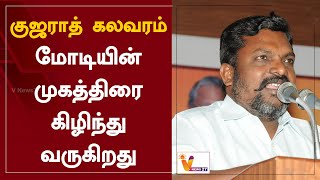 குஜராத் கலவரம் - மோடியின் முகத்திரை கிழிந்து வருகிறது | Gujarat | Thol. Thirumavalavan | VCK