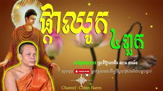 បុគ្គល៤ពួក ប្រៀបដូចផ្កាឈូក_🙏🌿💖សម្តែងដោយ ព្រះវិជ្ជាកោវិទ សាន ភារ៉េត​ San Pheareth