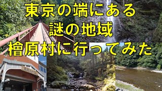 東京の奥地、檜原村に潜入