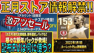 【FIFAモバイル】明日からのストアがやばい！？超お得FVセールに激アツパック続々！お年玉FVは何に使う？【FIFA MOBILE】【FIFA】