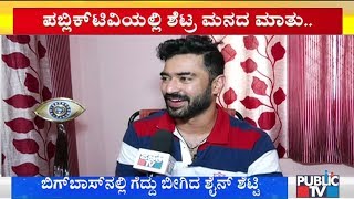 Exclusive Chit-Chat With Bigg Boss Winner Shine Shetty | What Is Shine's Future Plans..?