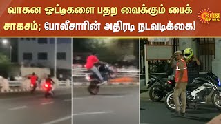 வாகன ஓட்டிகளை பதற வைக்கும் பைக் சாகசம்; வீடியோவால் சிக்கிய இளைஞர்கள் - போலீசின் அதிரடி நடவடிக்கை!