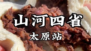 山河四省美食之旅—山西太原，晋晋你在看嘛～