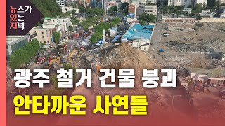 [뉴있저] 광주 건물 붕괴 사고...숨진 승객들의 안타까운 사연들 / YTN