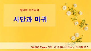 사단과 마귀 (G4566 사탄 G1228 디아블로스) 241222