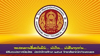 พิธีมอบประกาศนียบัตรให้กับผู้สำเร็จการศึกษาประจำปีการศึกษา 2565