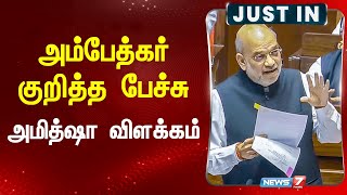 அம்பேத்கர் குறித்த பேச்சு - அமித்ஷா விளக்கம் | Amitshah about Ambedkar