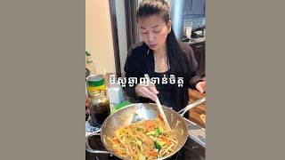 មីសួឆ្ងាញ់ទាន់ចិត្ត || Stirred Fried Glass Noodles || Life With Ly