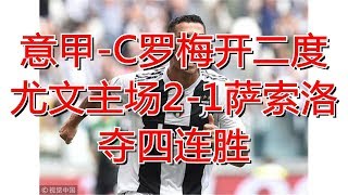 意甲-C罗梅开二度 尤文主场2-1萨索洛夺四连胜