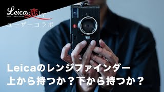 Leicaのレンジファインダーユーザー同士が持ち方トーク。上から持つか、下から持つか。あなたはどっち派！？