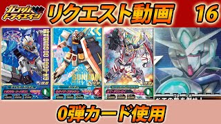 ガンダムトライエイジ  リクエスト動画 16  0弾カード使用  GUNDAM TRYAGE