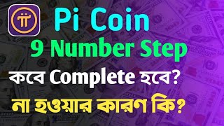 Pi Coin 9 Number Step || কবে Complete হবে?  না হওয়ার কারণ কি?