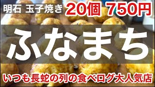 【明石焼き】玉子焼き20個のお店「ふなまち」地元＆観光客で行列が絶えない食べログ大人気店