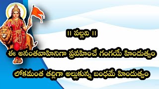 Ee Ananthavahiniga Pravahinche Gangaye || ఈ అనంతవాహినిగా ప్రవహించే || INSPIRATION SONGS ||