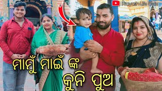 ମାମୁଁ ମାଇଁ ଙ୍କ କୁନି ପୁଅ / Prayash Life Style