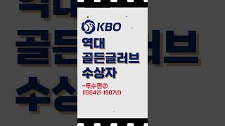 KBO 80년대 우완 트로이카 [KBO 골든글러브 - 투수편②] #shorts