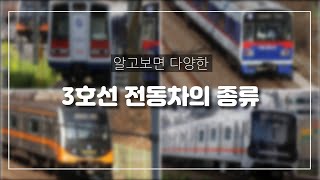 퇴역을 앞둔 차량부터 신형차량까지! 3호선 전동차의 종류