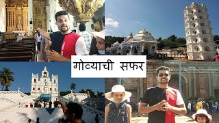 एका दिवसात जुन्या गोव्याची सफर | Old Goa trip in one day| Goa Tour | Goa Tourist places | Goa Travel