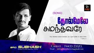 Thol Meala Sumandhavarea | Song Bro.Paul Subhash |