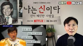 이단 사이비를 가려 내기는 의외로 어렵지 않습니다