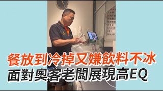 餐放到冷掉又嫌飲料不冰...老闆面對奧客展現高EQ｜服務業｜工作｜搞笑