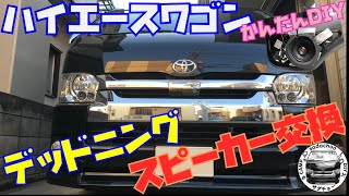 簡単DIY！ハイエース　デッドニング＆スピーカー交換！