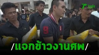 แจกข้าวสาร 5 กก.ของชำร่วยงานศพ | 06-01-63 | ข่าวเย็นไทยรัฐ