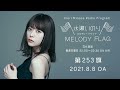 【真夏の願い事！三月と群青】水瀬いのり melody flag 第253旗