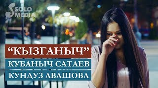 Кубаныч Сатаев \u0026 Кундуз Авашова - Кызганыч / Жаны клип 2019