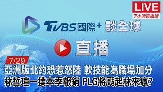 20220729【ON AIR】TVBS國際+ Global News亞洲版北約恐惹怒陸？軟技能為職場加分！林哲瑄一撲本季報銷！PLG將颳起林來瘋？