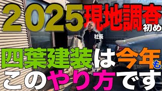 ＃７９【現場調査】新年１発目の現調！四葉建装のやり方お見せします！