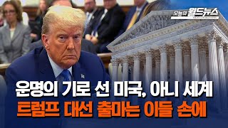 운명의 기로 선 미국, 아니 세계... 트럼프 대선 출마는 이들 손에