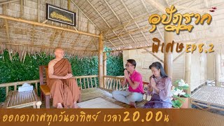 รายการ อุปัฏฐาก พิเศษ ep 8.2 (อา.11 เม.ย. 2564)