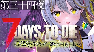 【7 Days to Die】ソロ活👻はマイホームを夢見つつ遊ぶ！#３４【新人VTuber/御羽家令】