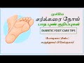 #DiabeticFootCare Guidelines|Tips | Pictures #drpremkumarpodiatrist #footcarechennai #பாதபராமரிப்பு