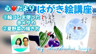 ①夏野菜②輪ゴムを使って？赤メダカの描き方💕『心だよりはがき絵講座』松師古・妃良