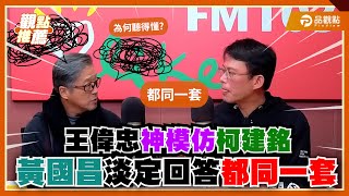 「你學壞了!」 王偉忠嫌黃國昌廢話太多 破解柯建銘含滷蛋式發言千篇一律｜品觀點