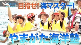 海博士に！海とのつながりを学ぶ、やまがた海洋塾 日本財団 海と日本PROJECT in 山形 2019 #10