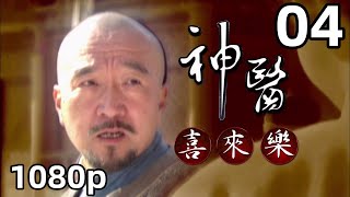 【神医喜来乐】第04集｜国语中字｜1080P原画版｜神醫喜來樂｜高清版｜李保田