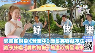 郭書瑤現身《營業中》康哥笑容藏不住！浩子狂唱《愛的抱抱》焦慮心情全消失｜@star_setn