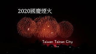 2020(雙十節) 台南～國慶煙火 - 2020 Fireworks in Tainan City