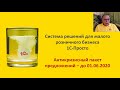 «Антикризисный пакет предложений «1С Просто» для малого розничного бизнеса»