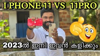 I PHONE 11 PRO VS 11 ഇനി 2023ൽ കളിക്കും 🔥