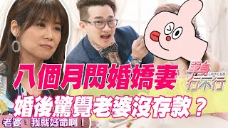 【精華版】八個月閃婚嬌妻  婚後驚覺老婆沒存款？